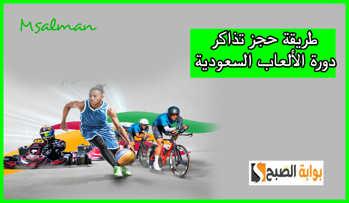 موعد وطريقة حجز تذاكر فعاليات دورة الألعاب السعودية 2024 وأسعار التذاكر