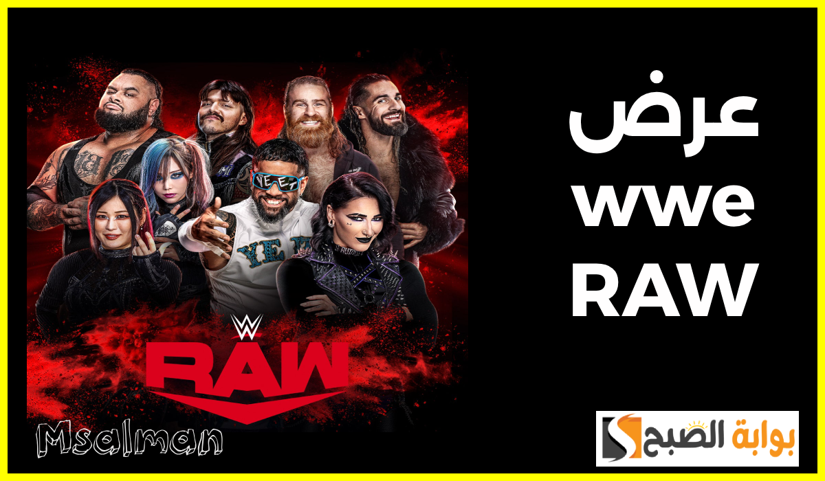موعد ورابط حجز تذاكر عرض wwe raw ضمن فعاليات موسم الرياض 2024