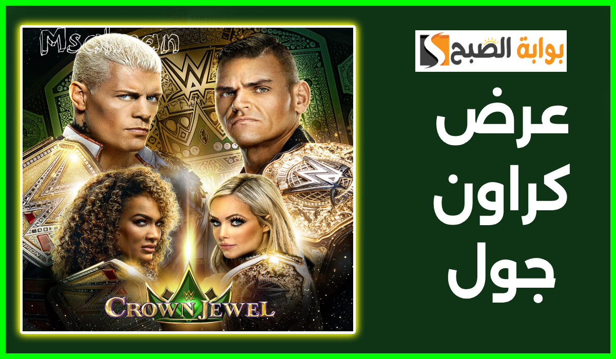 موعد ورابط حجز تذاكر عرض wwe كراون جول ضمن فعاليات موسم الرياض 2024