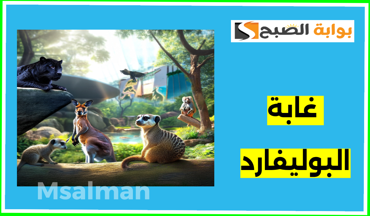 موعد ورابط حجز تذاكر غابة البوليفارد ضمن فعاليات بوليفارد وورلد 2024