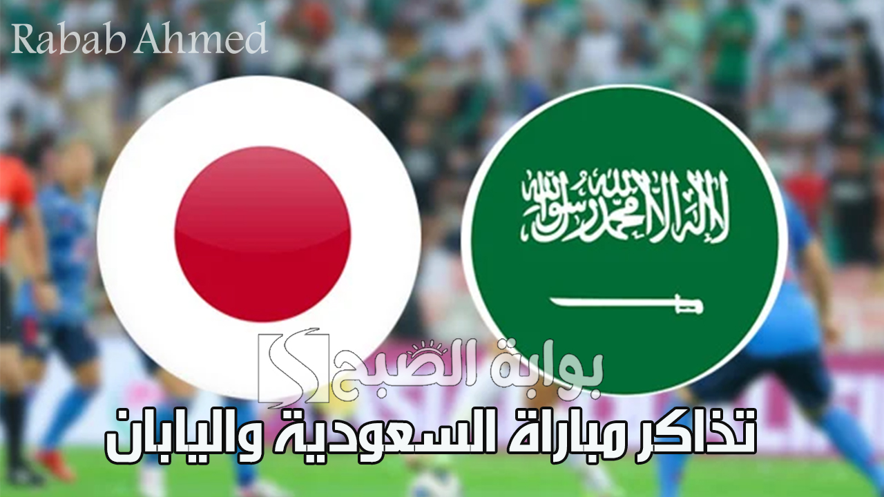 “تبدأ من 50 ريال سعودي”.. طريقة حجز تذاكر مباراة السعودية واليابان ضمن التصفيات الآسيوية لكأس العالم 2026