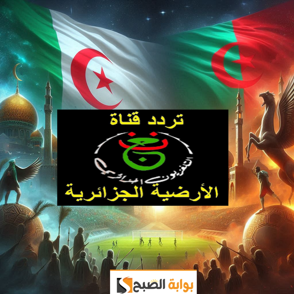 تردد قناة الجزائرية الأرضية 2024 المفتوحة الناقلة لأهم مباريات منتخب الجزائر في التصفيات