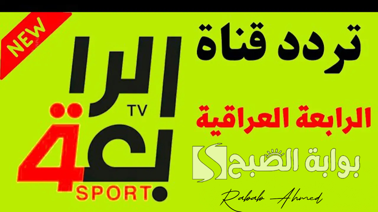 “أضبطها الآن”.. تردد القناة العراقية الرياضية الجديد 2024 بجودة HD لمتابعة أهم المباريات