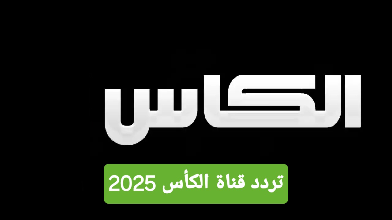 تردد قناة الكأس المفتوحة المجانية لمتابعة تصفيات كأس العالم 2025