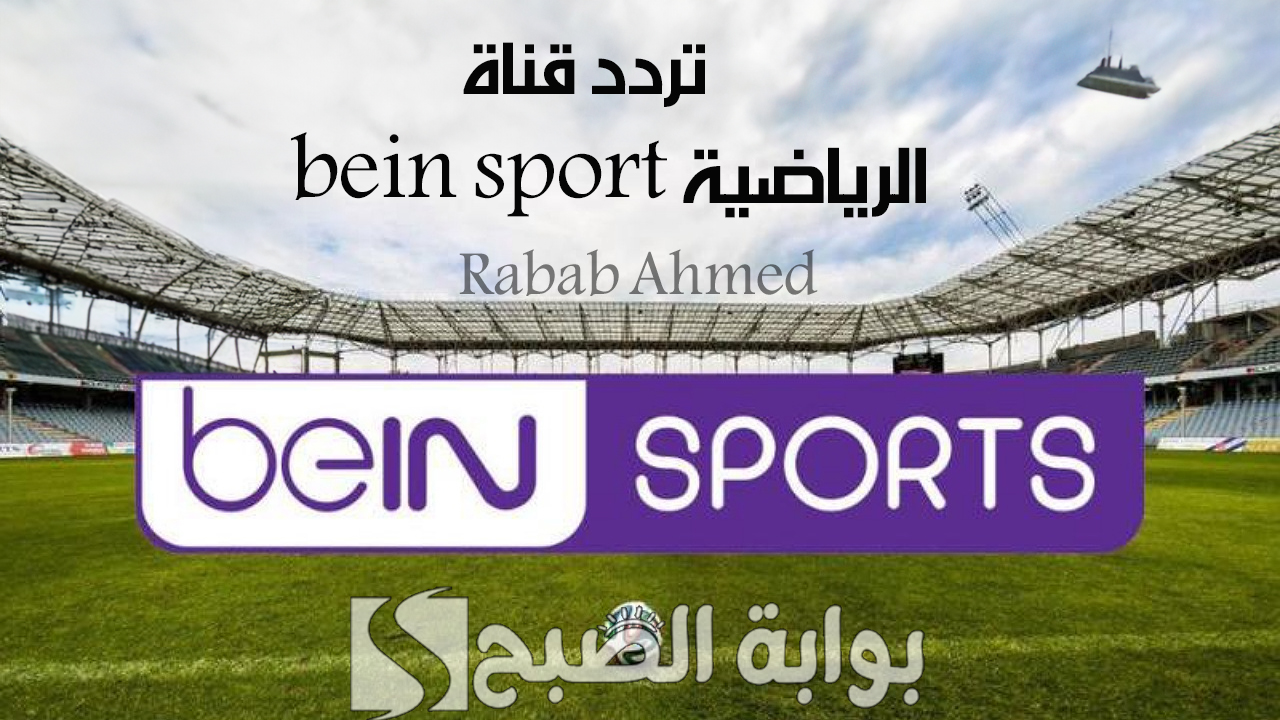 “تابع مواجهات نارية اليوم”.. تردد قناة bein sport الرياضية الجديدة وكيفية تنزيل القناة