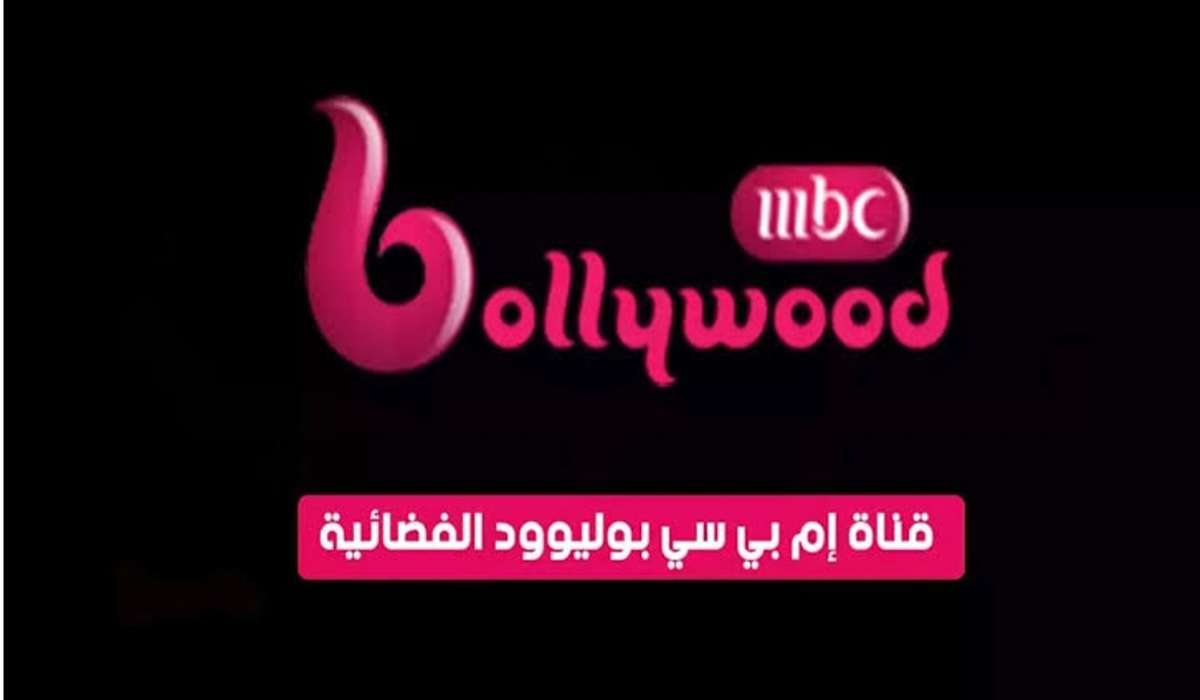 تردد قناة mbc بوليوود 2024 على القمر الصناعي النايل سات بجودة عالية