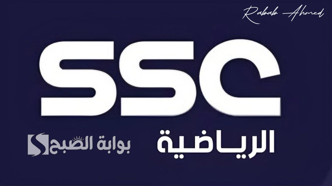 “أهم المباريات العالمية والمحلية”.. تردد قناة ssc الرياضية 2024 بجودة عالية على جميع الأقمار الصناعية بجودة HD