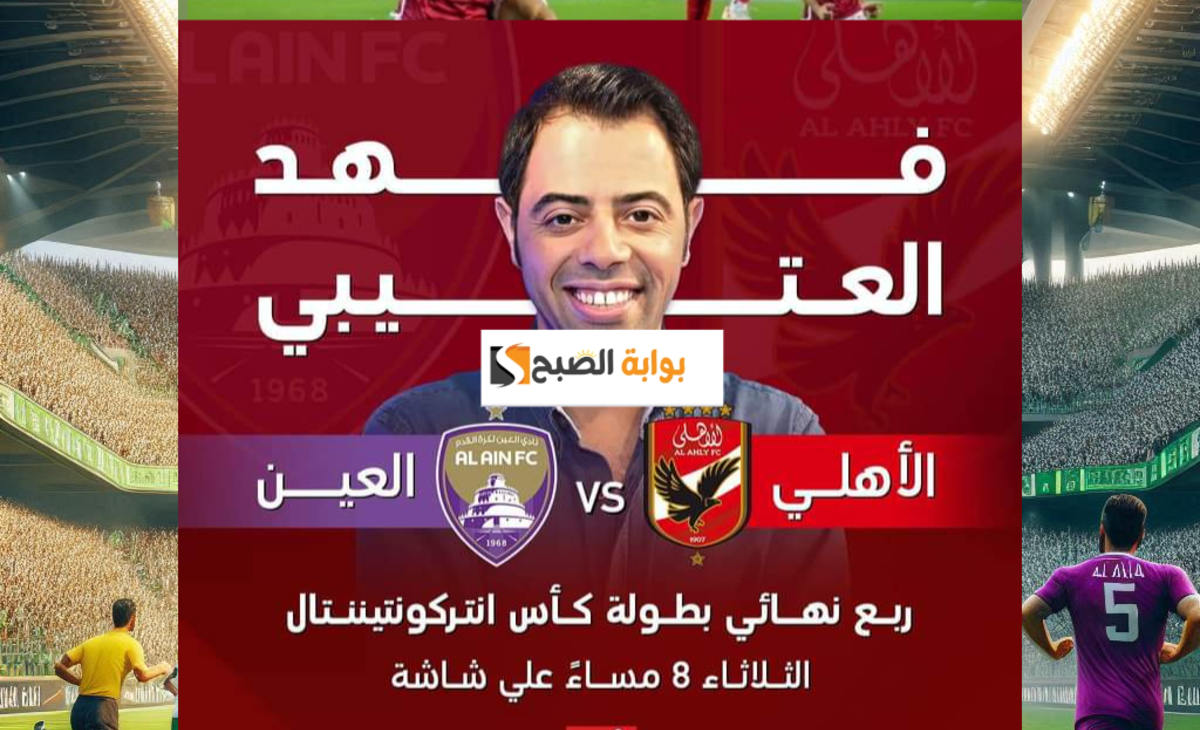 بتعليق فهد العتيبي… تردد قناة ام بي سي مصر 2 الناقلة لمباراة الأهلي والعين الاماراتي كأس كونتيننتال