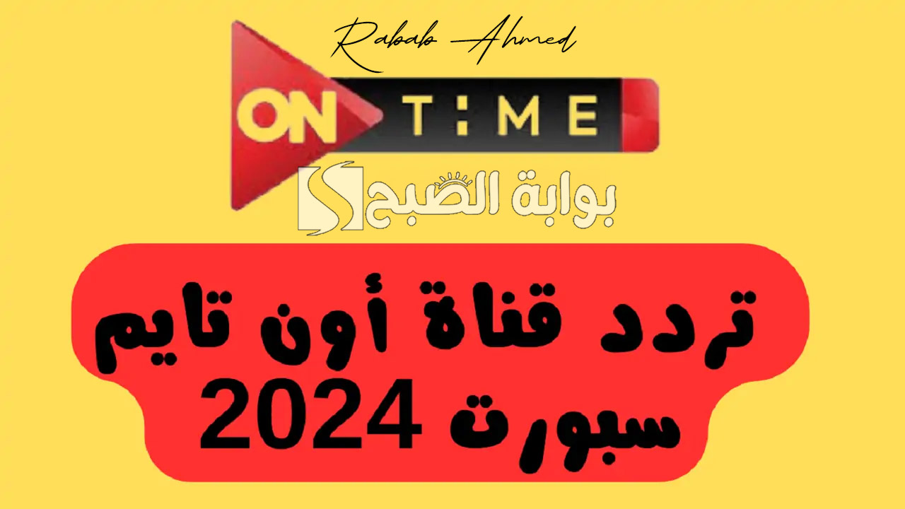 “اتفرج على مباريات السوبر المصري”.. تردد قناة أون تايم سبورت 2024 ON Time Sports نايل وعربسات