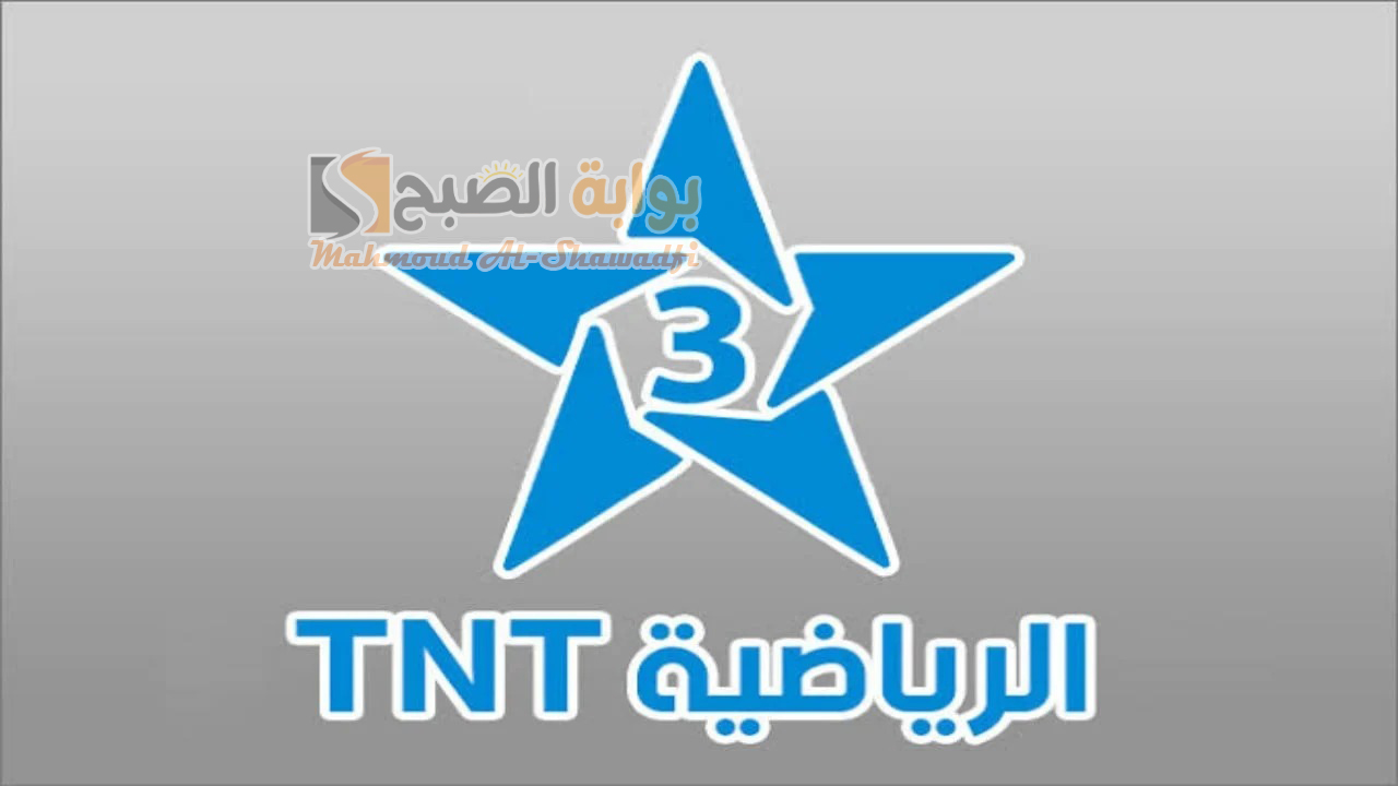 ثبتها الآن.. تردد قناة الرياضية المغربية Arryadia TNT HD على النايل سات والعرب سات