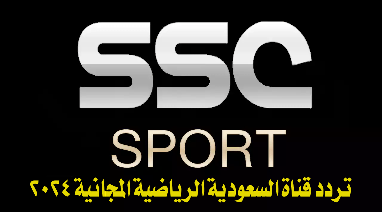 تردد قناة السعودية الرياضية 2024 ssc لمشاهدة اقوي المباريات والدوريات على النايل سات