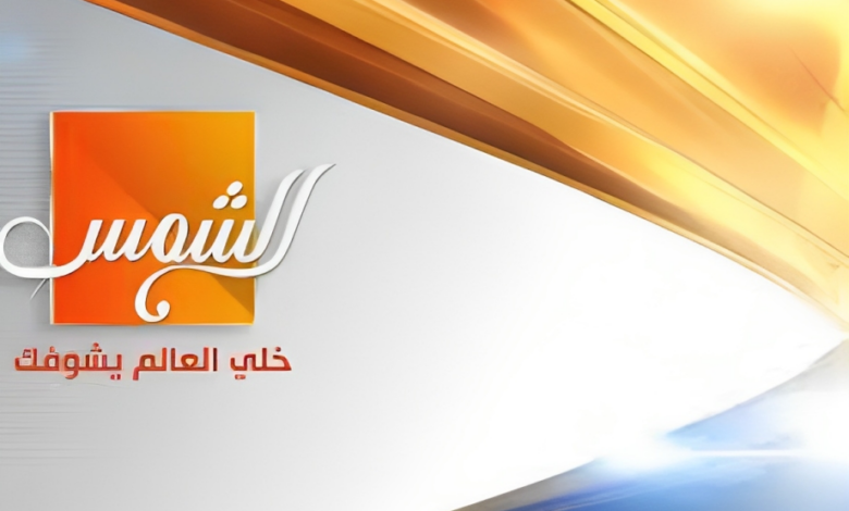ثبتها حالاً ..تردد قناة الشمس 2024 الجديد على النايل سات والعرب سات