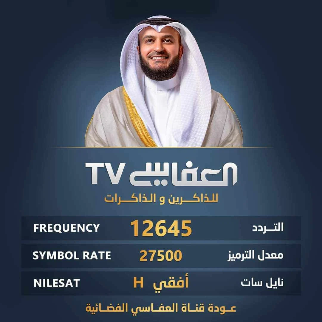 اضبطها علي “جهاز الريسيفر” تردد قناة العفاسي 2024 الجديدة على القمر الصناعي نايل سات بأعلى جودة