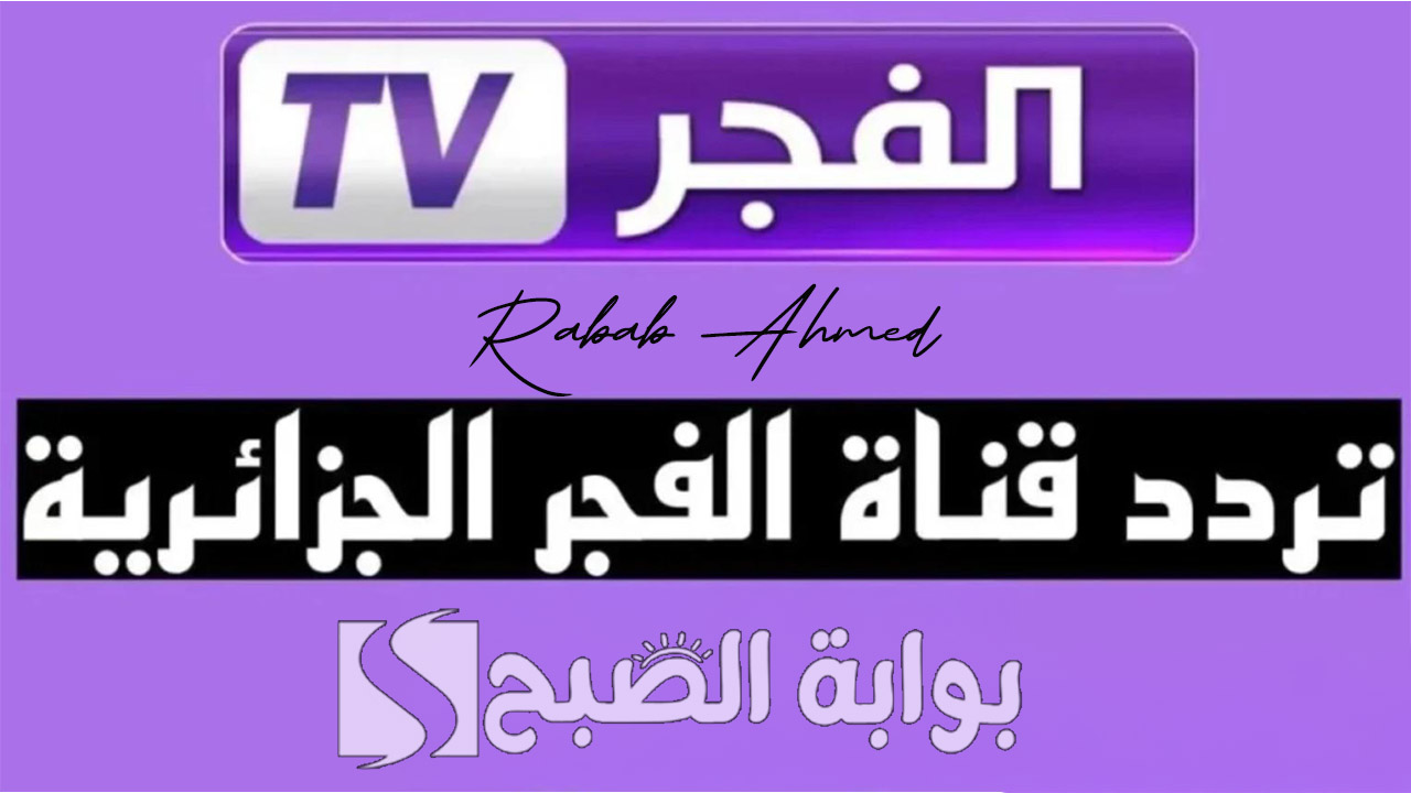 “أضبطها الآن”.. تردد قناة الفجر الجزائرية 2024 الناقلة لمسلسل المؤسس عثمان الجزء السادس