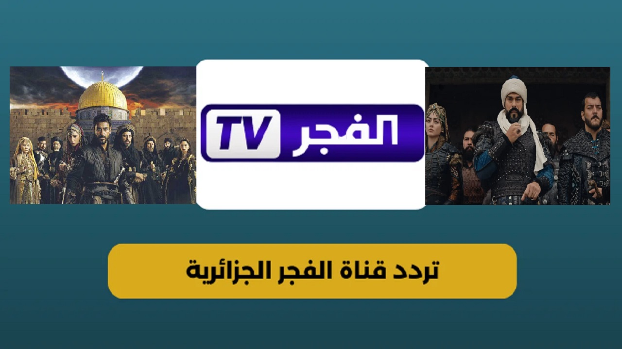 تركي بالمجان “Al Fajr TV” .. تردد قناة الفجر الجزائرية 2024 على الأقمار الصناعية لمتابعة المسلسلات التركية بأعلى جودة 