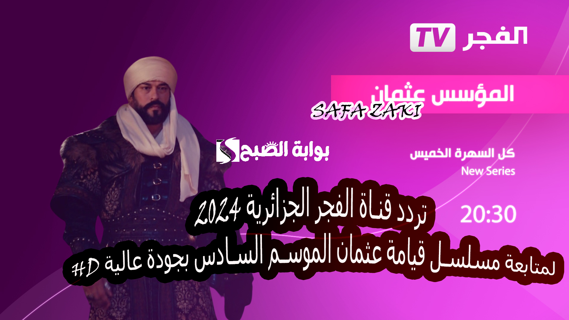اضبتها واتفرج “El Fajr TV” تردد قناة الفجر الجزائرية 2024 لمتابعة مسلسل قيامة عثمان الموسم السادس بجودة عالية HD