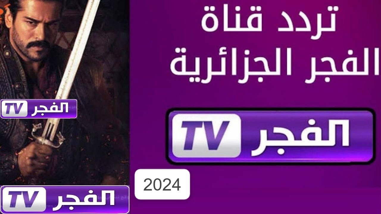 الان تردد قناة الفجر الجزائرية 2024 لمتابعُة اروع البرامج الترفيهية على النايل سات