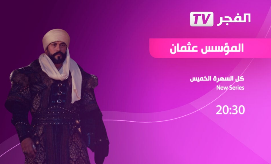 مُحدث.. تردد قناة الفجر الجزائرية الجديد لعرض مسلسل قيامة عثمان على نايل سات وعرب سات Al Fajr TV