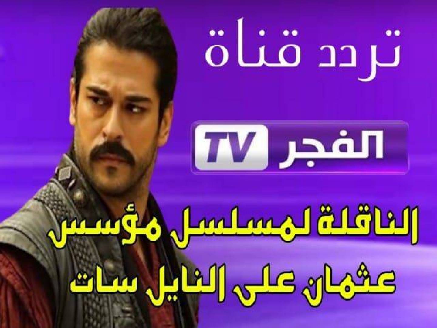 ثبتها بالمجان “Al Fajr”.. تردد الفجر الجزائرية 2024 على النايل سات والعرب سات لمتابعة مسلسل قيامة عثمان