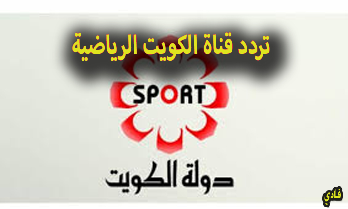 تردد قناة الكويت الرياضية Kuwait Sports 2024 بصورة عالية النقاء بالنايل والعرب سات