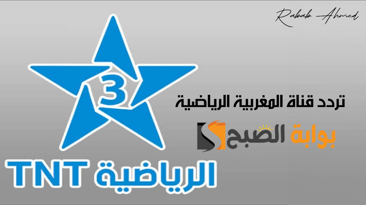 “نزلها الآن”.. تردد قناة المغربية الرياضية الجديد 2024 لمتابعة تصفيات كأس العالم 2026 بجودة عالية