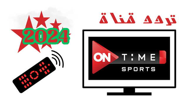 الان تردد قناة اون تايم سبورت On Time sport لمتابعُة مباراة الاهلي ضد الزمالك بصورة Hd