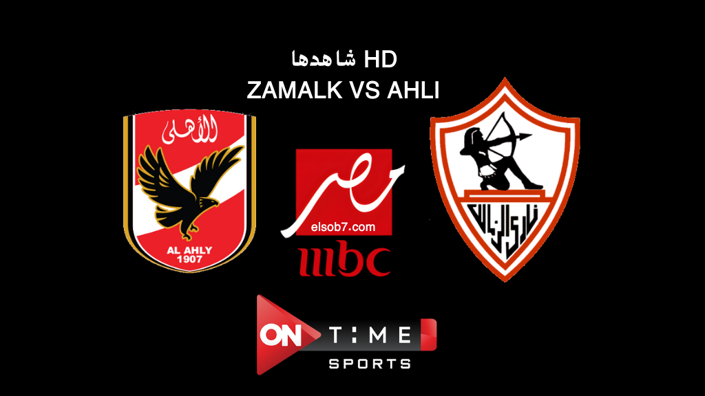 نايل سات HD..الان تنزيل تردد قناة اون تايم سبورت الناقلة لمباراة الاهلي والزمالك مجاناً السوبر المصري