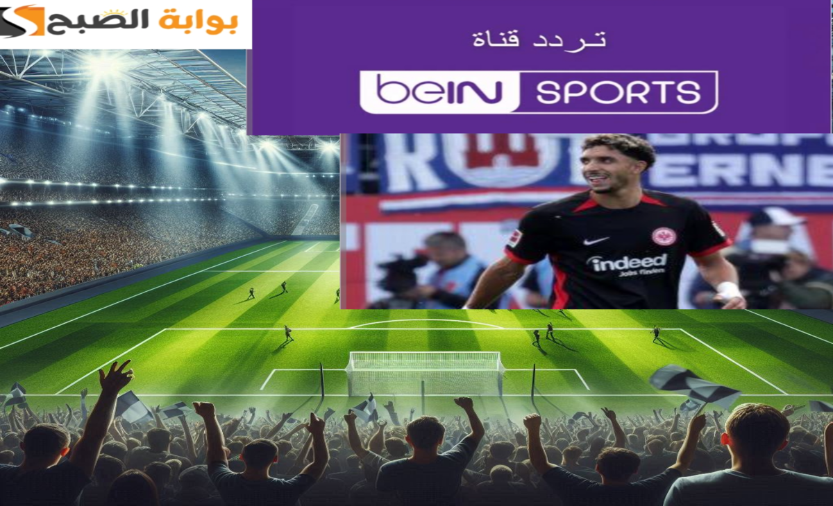 أحدث تردد قناة بي ان سبورت المفتوحة الناقلة لأهم المباريات بالمجان 2024- 2025