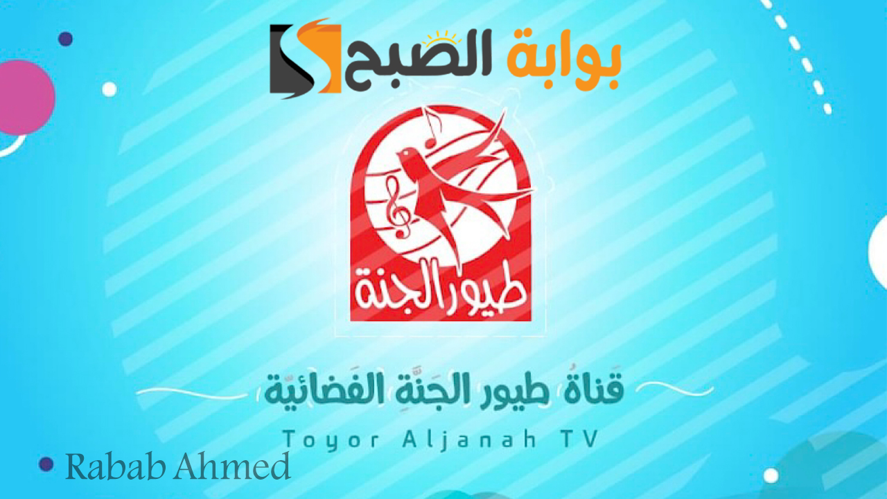 “أجمل محتوى تعليمي وترفيهي”.. تردد قناة طيور الجنة 2024 الجديد على جميع الأقمار الصناعية