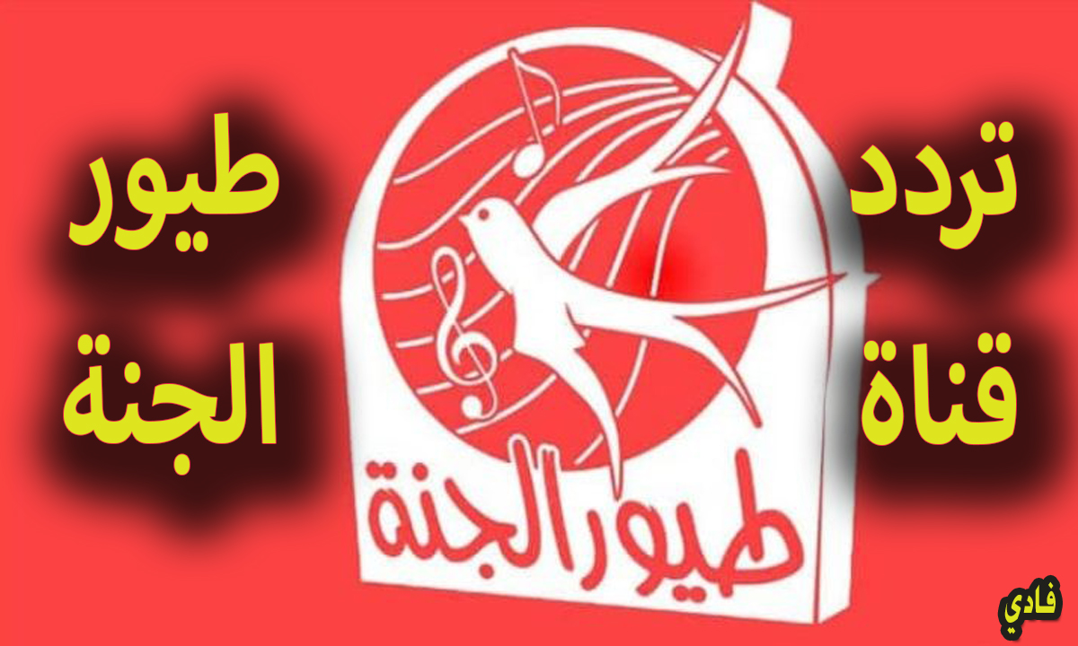 HQ تردد قناة طيور الجنة 2024 Nile Sat لعرض أجمل الأناشيد للأطفال بالمراحل العمرية