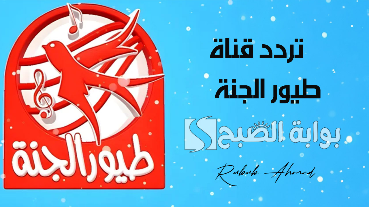 “نزلها الآن لطفلك”.. تردد قناة طيور الجنة الجديد 2024 على الأقمار الصناعية نايل وعربسات