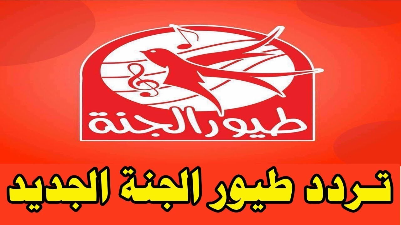 ”ماما جابت بيبي” تردد قناة طيور الجنة 2024 toyor al janah على نايلسات وعربسات