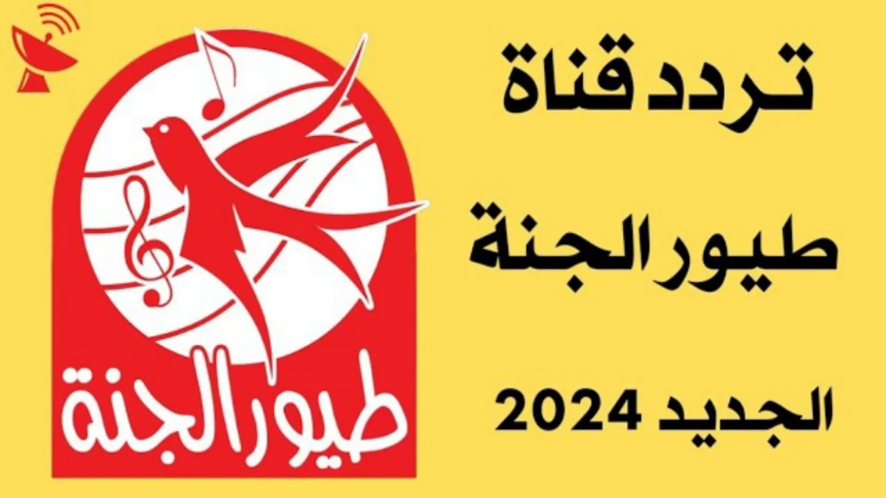 “وسائل النقل” تردد قناة طيور الجنة الجديد 2024 على النايل سات لمتابعة الأغاني مع جاد وإياد مقداد