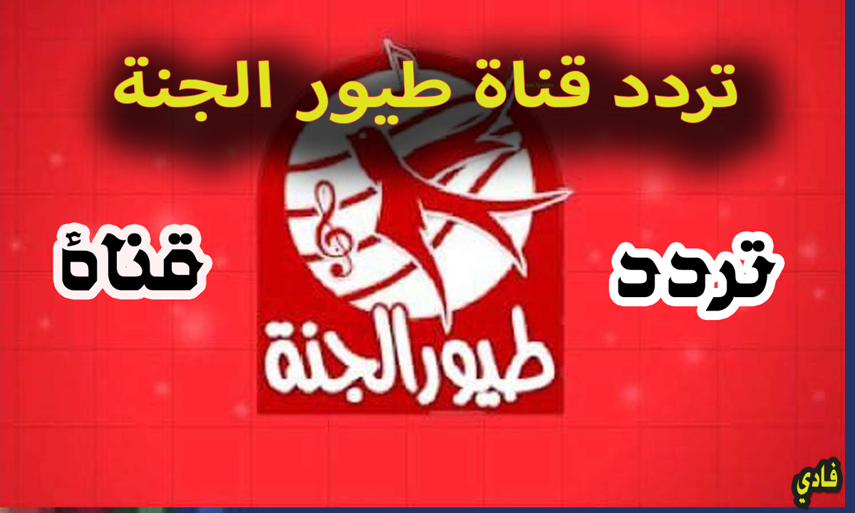 Janna تردد قناة طيور الجنة 2024 بيبي على القمر الصناعي نايل سات