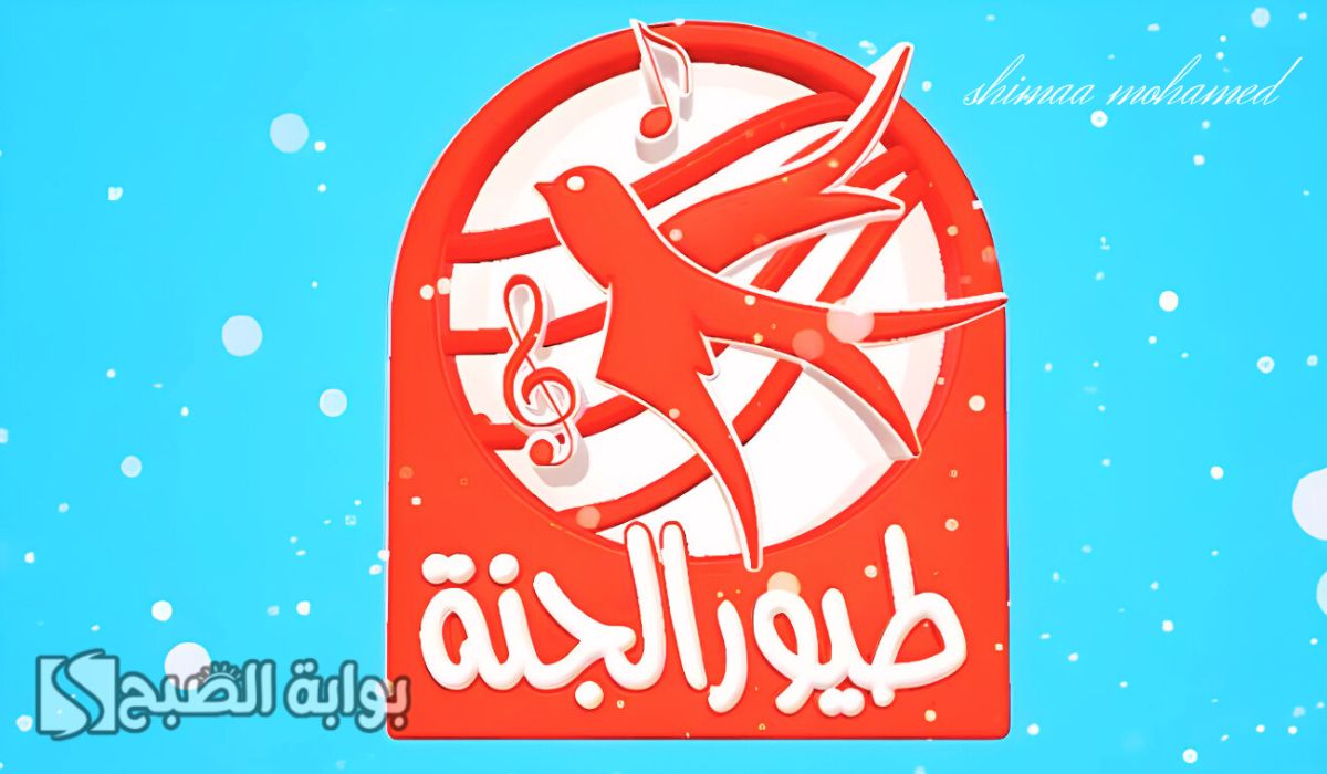 “استقبلها وفرح أولادك” تردد قناة طيور الجنة للأطفال الجديد 2024 لمتابعة أجمل الأغاني