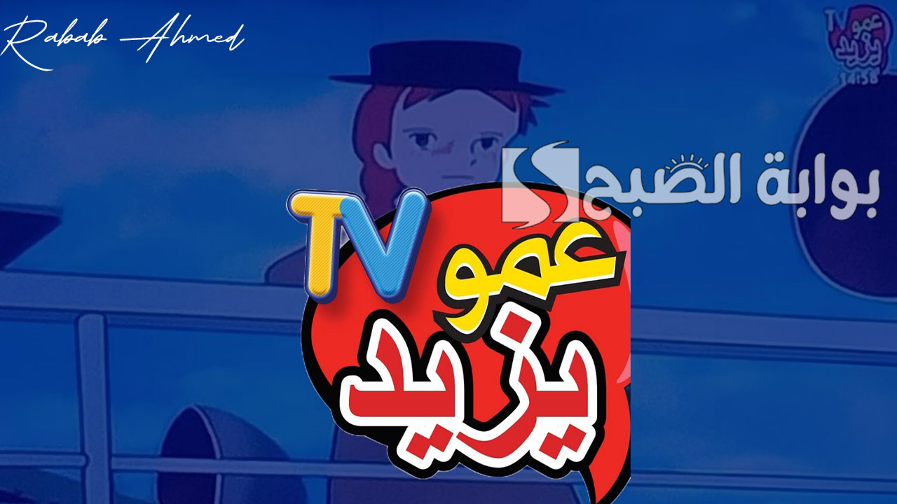 تردد قناة عمو يزيد 2024 amou yazid الجديد بجودة عالية Hd على نايل وعربسات