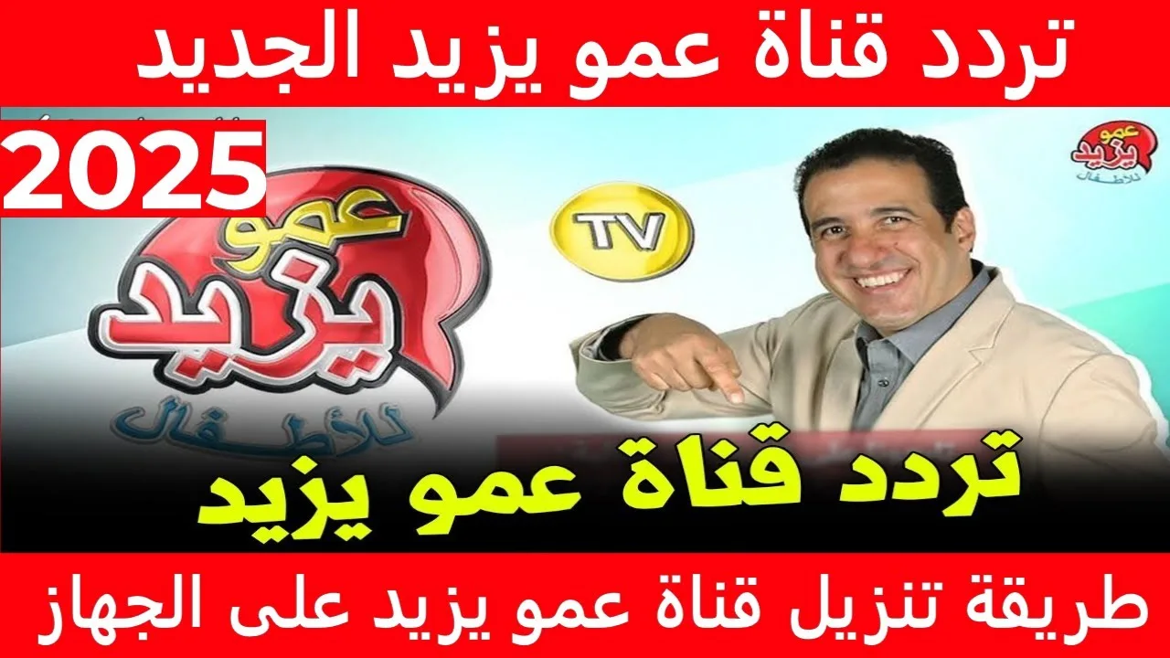 “ويلتي يا ويلتي لم اقم بواجبي”.. اضبط تردد قناة عمو يزيد الجديد 2024 على النايل سات وعرب سات بأعلى جودة وإشارة قوية