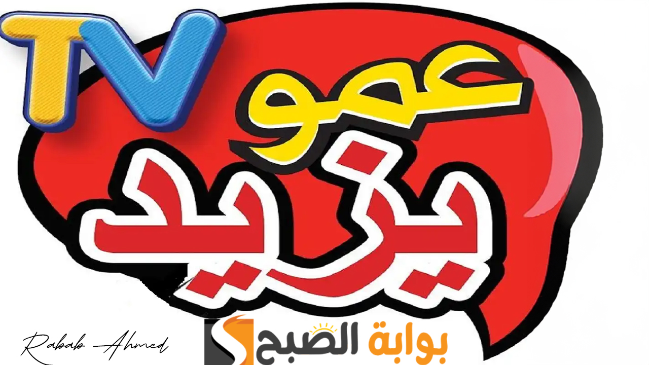 “نزلها الآن لأطفالك”.. تردد قناة عمو يزيد الجديد 2025 Amou Yazid على نايل وعربسات