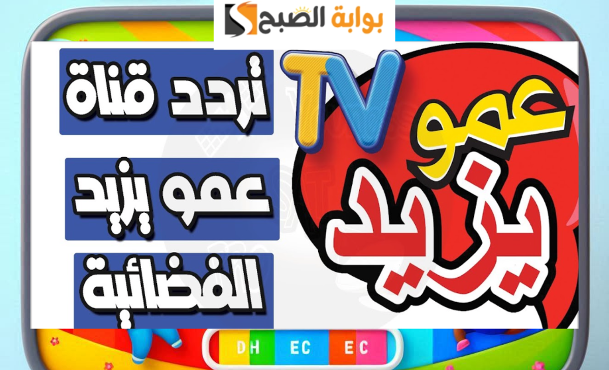 فرح أولاد.. تردد قناة عمو يزيد لمتابعة أفضل برامج الكرتون للأطفال بعد تحديث إشارة البث 2024