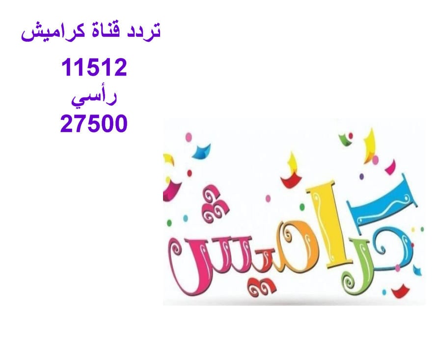 تعرف الان على تردد  قناة كراميش الجديد  2024 وطريقة التثبيت