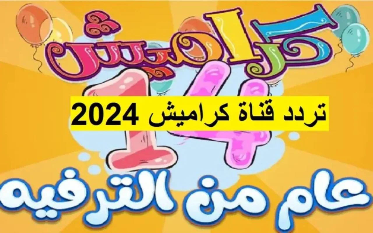 لازم نحكي بسم الله .. تردد قناة كراميش الجديد 2024 على الأقمار الصناعية