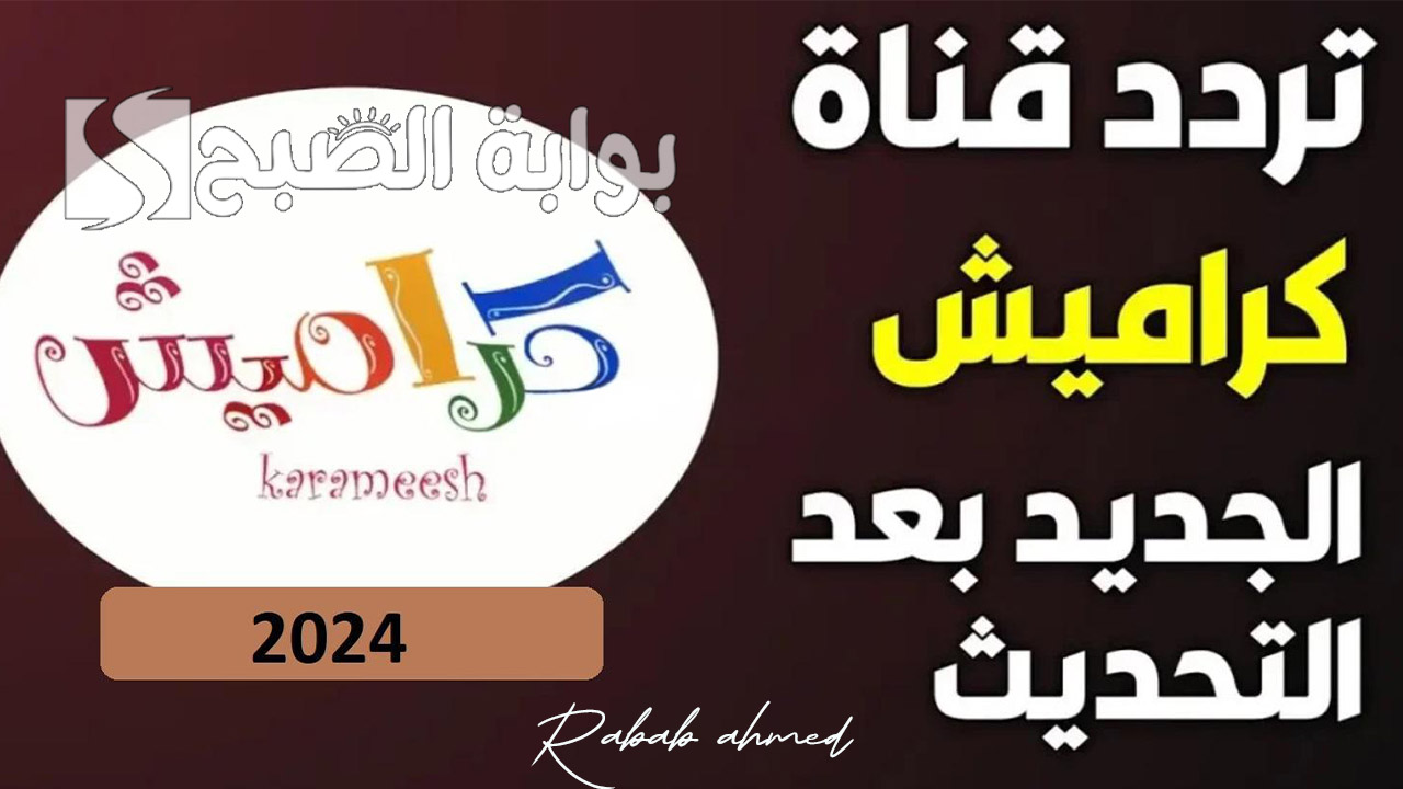 تردد قناة كراميش الجديد KARAMESH TV 2024 وأهم المميزات التي تقدمها للأطفال