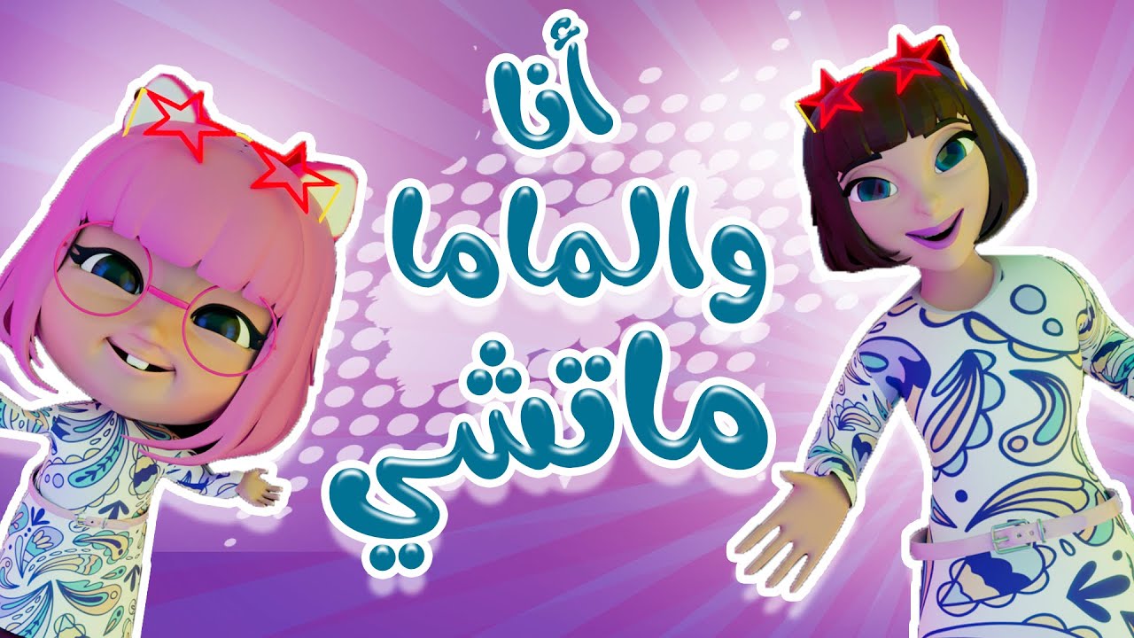 “أنا والماما ماتشي” تردد قناة كراميش الجديد 2024 على النايل سات Karameesh Channel أغاني بلا توقف