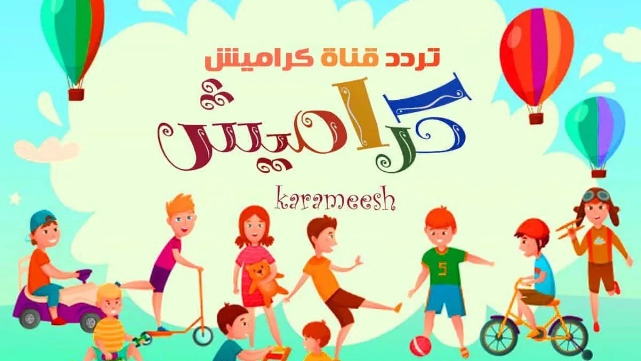 ثبت الآن.. تردد قناة كراميش الجديد 2024 Karameesh على النايل والعرب سات
