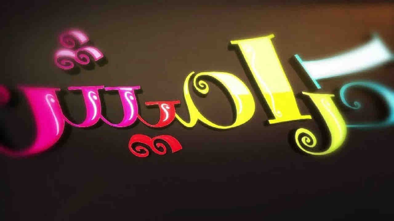 تش تش يا سوسو.. تردد قناة كراميش الجديدة 2024 بجودة عالية الان