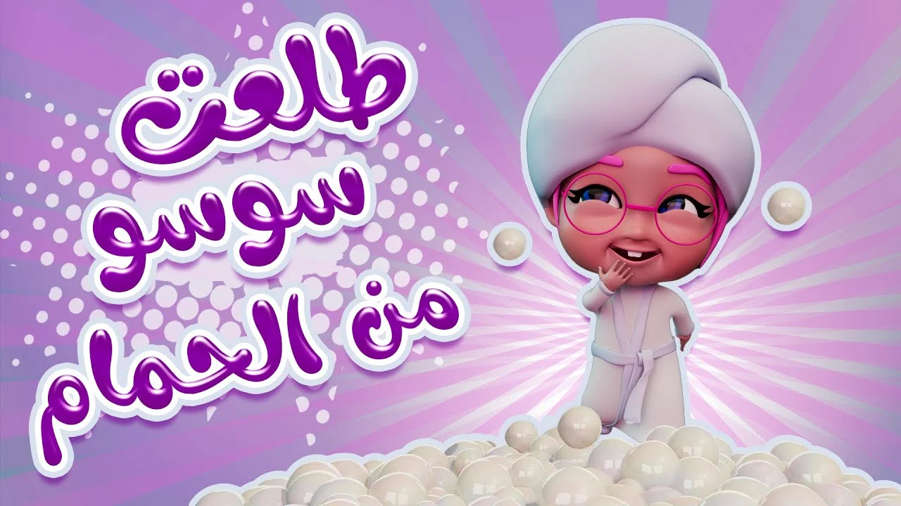سوسو راحت فين .. تردد قناة كراميش الجديد 2024 لأروع أغاني الأطفال التعليمية