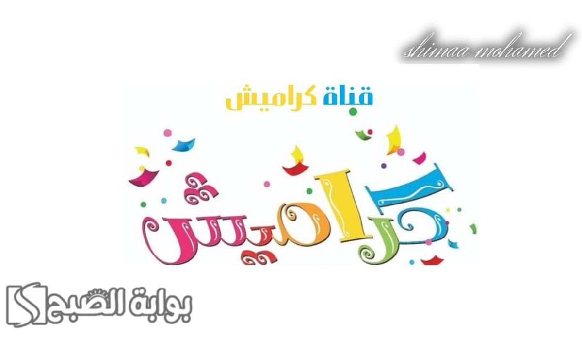 ثبتها بأقوى إشارة.. تردد قناة كراميش الجديد 2024 لمتابعة أحدث أغاني الأطفال