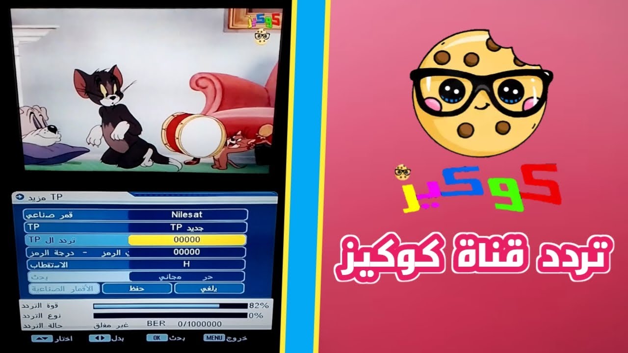 متع أولادك بأجمل افلام الكرتون على قناة كوكيز للاطفال بترددها الجديد 2024 على النايل سات