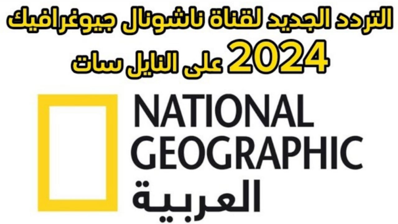 عيش جو الحياة البرية .. نزل تردد قناة ناشيونال جيوغرافيك الجديد 2024 National Geographic على النايل سات