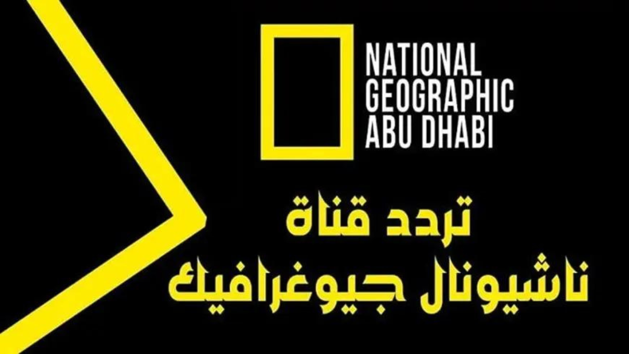 تردد قناة ناشيونال جيوغرافيك أبو ظبي 2025 على نايل سات وعرب سات 